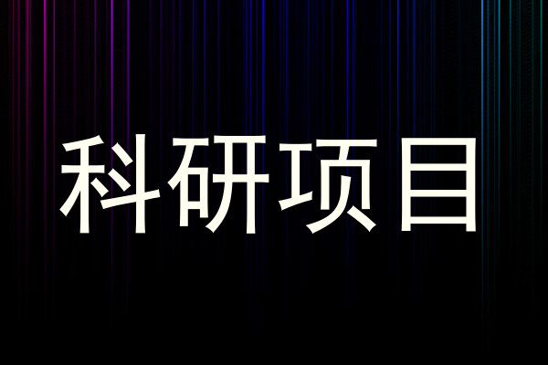 科研项目