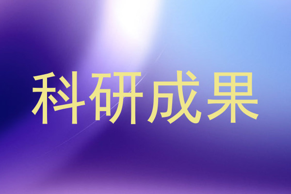 科研成果