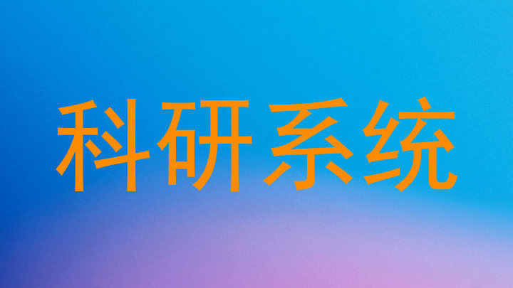 科研系统