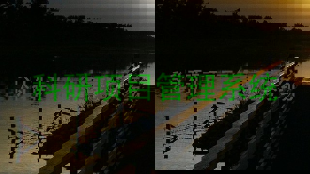 科研项目管理系统