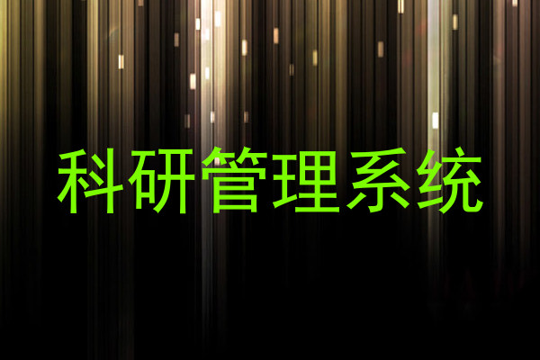 科研管理系统