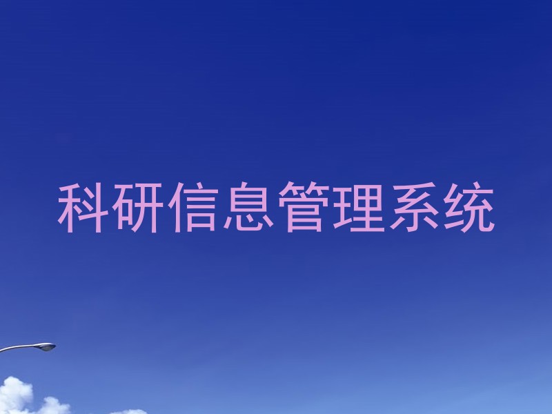 科研信息管理系统