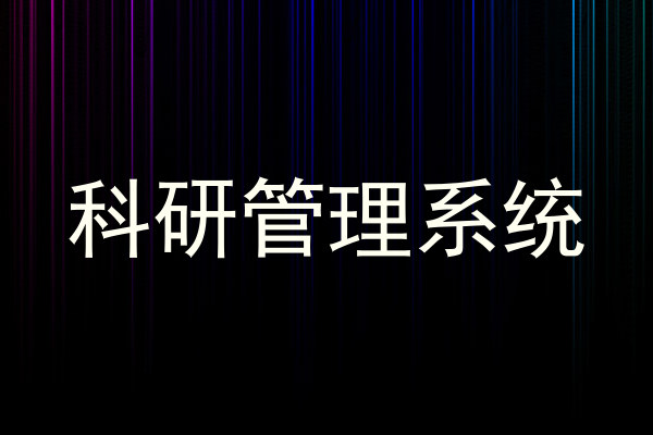 科研管理系统