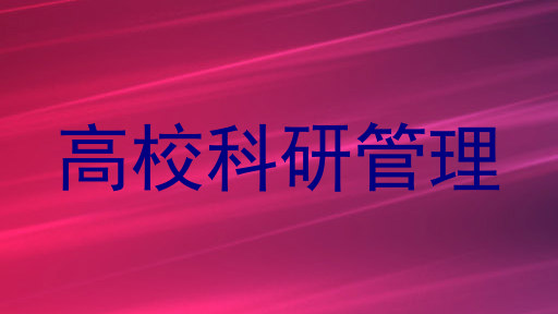 高校科研管理