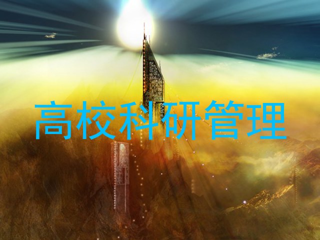 高校科研管理
