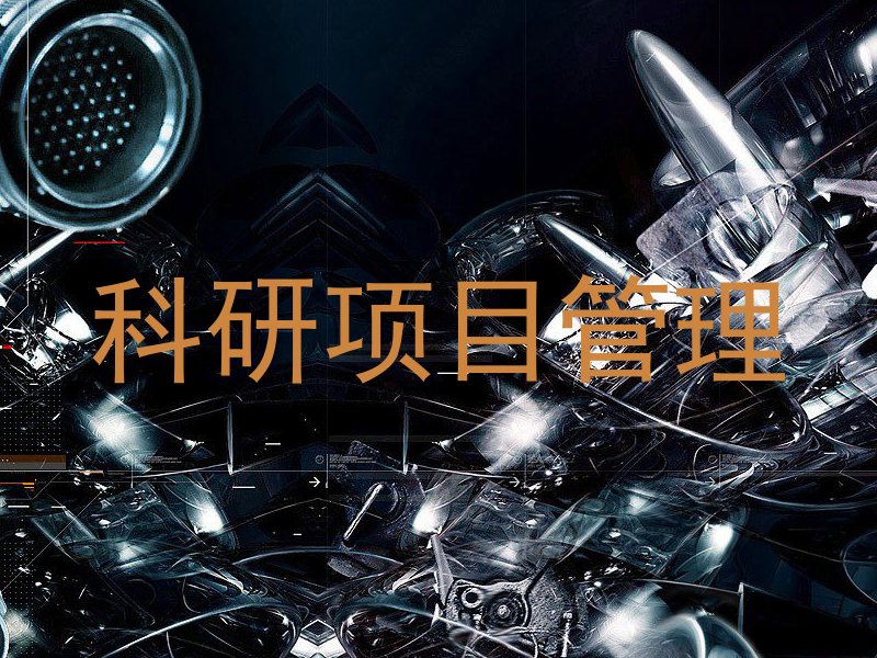 科研项目管理