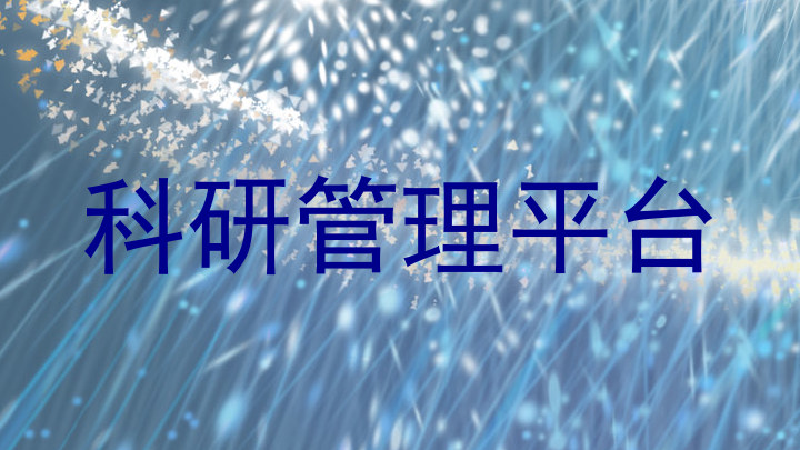 科研管理平台