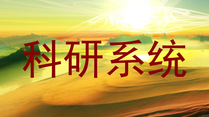 科研系统