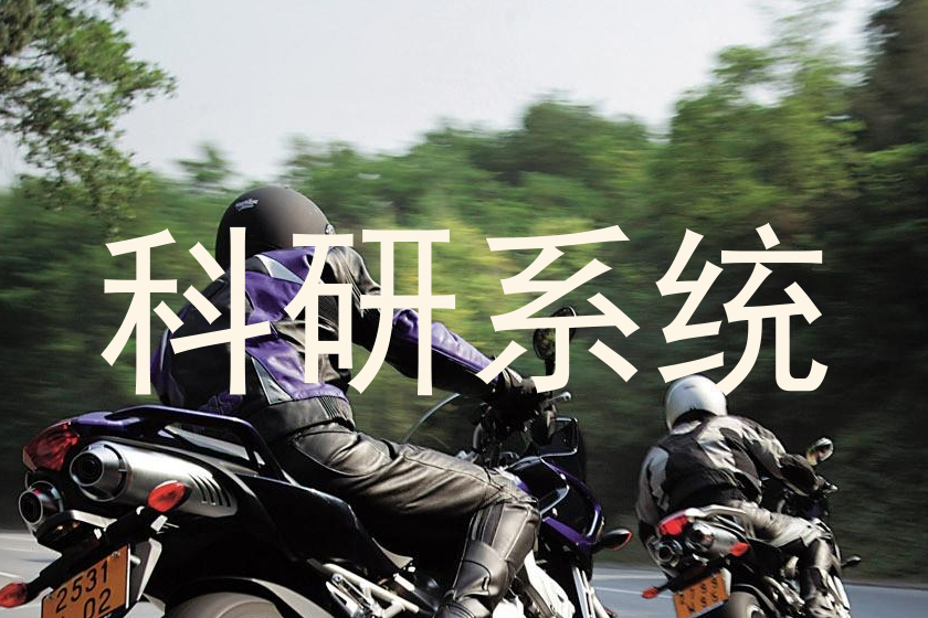 科研系统