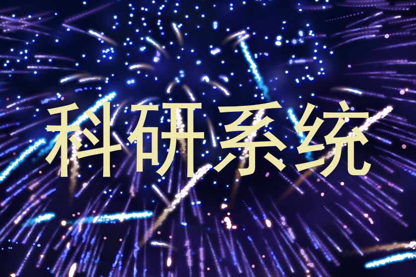 科研系统