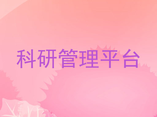 科研管理平台