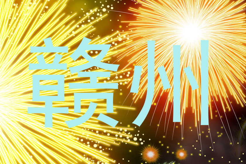 赣州