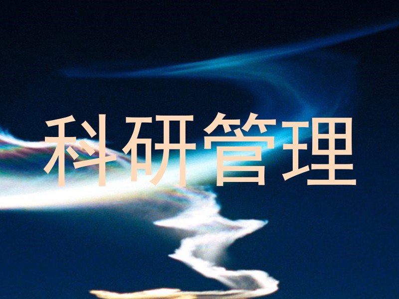 科研管理