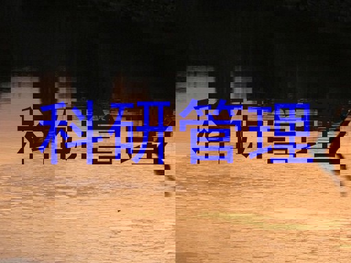 科研管理