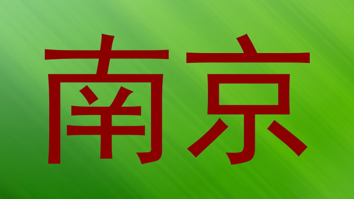 南京