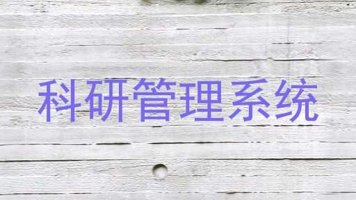 科研管理系统