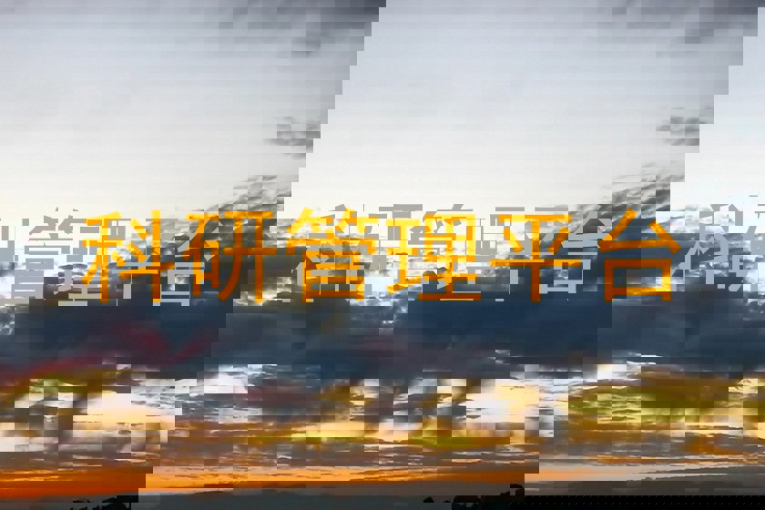 科研管理平台