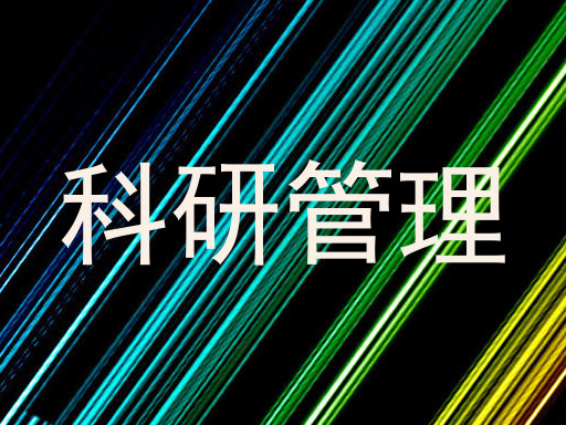 科研管理