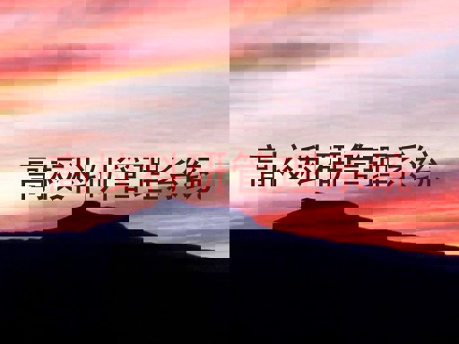 高校科研管理系统