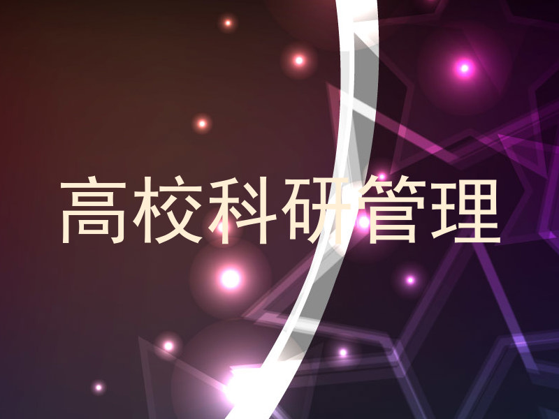 高校科研管理