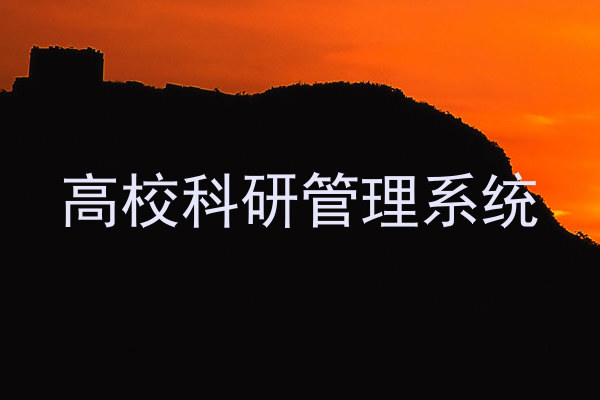 高校科研管理系统