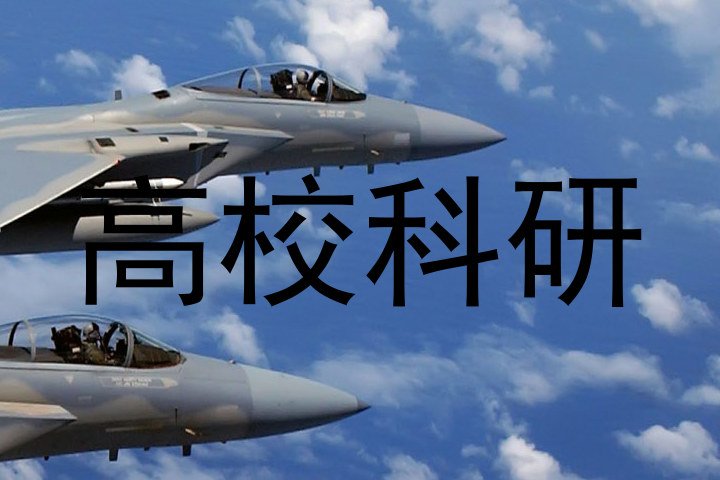 高校科研