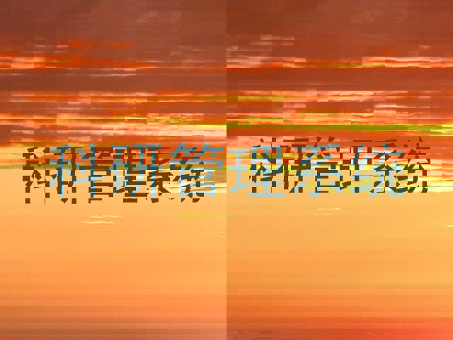 科研管理系统