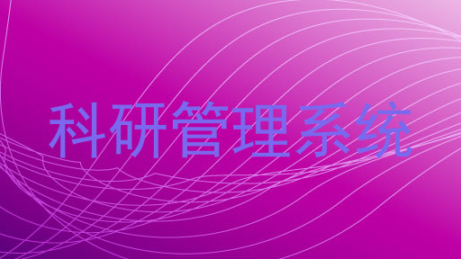 科研管理系统