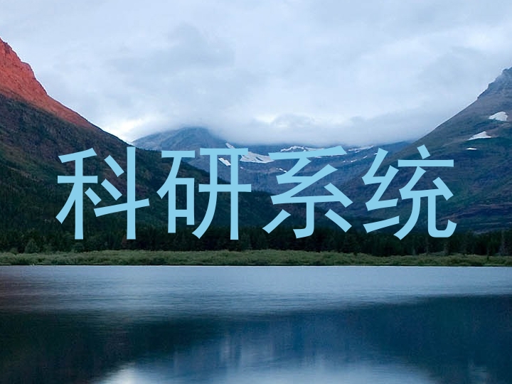 科研系统