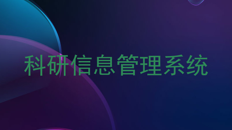 科研信息管理系统