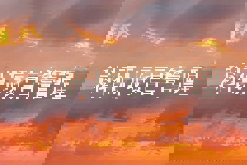 科研项目管理