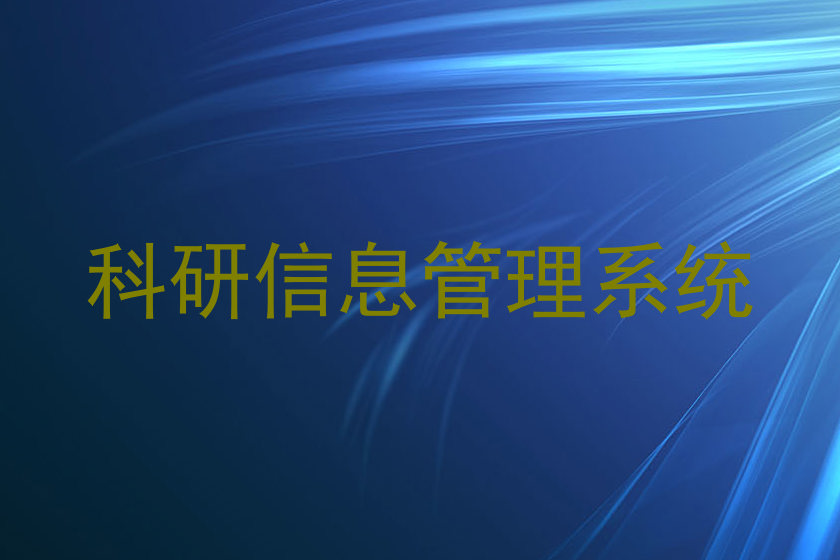 科研信息管理系统