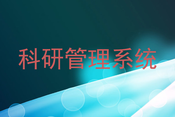 科研管理系统