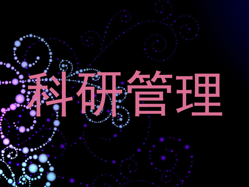 科研管理