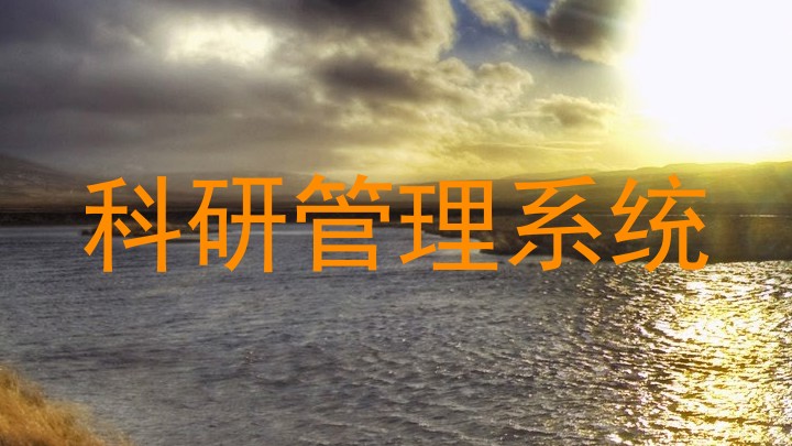 科研管理系统