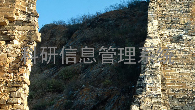 科研信息管理系统