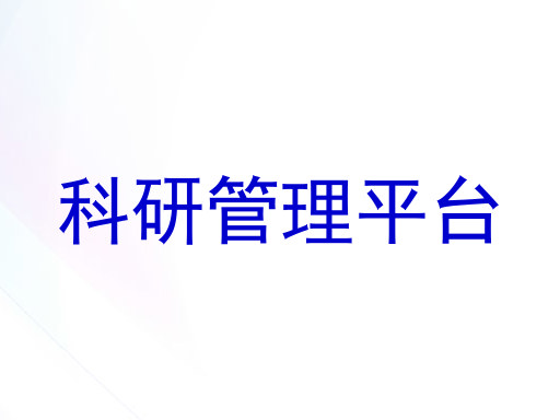 科研管理平台