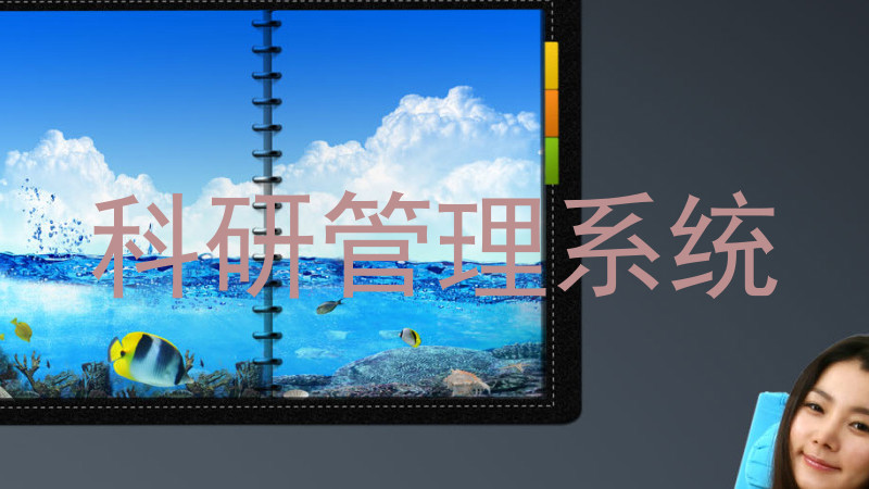 科研管理系统