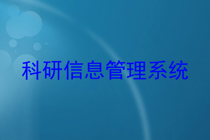 科研信息管理系统