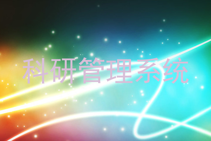 科研管理系统