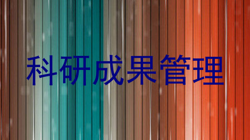 科研成果管理