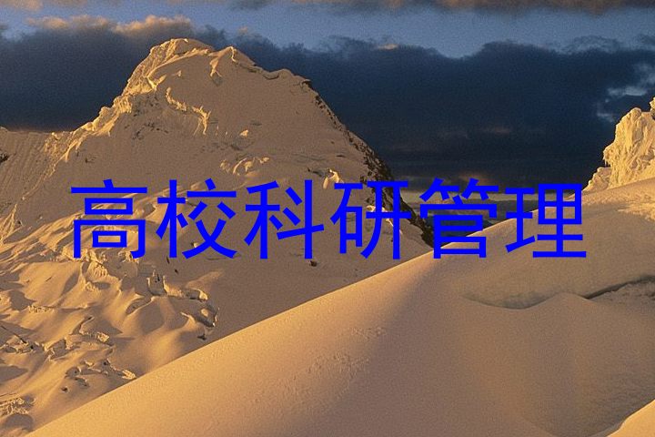 高校科研管理