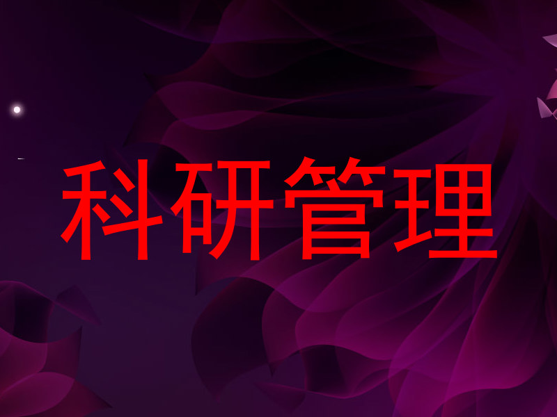 科研管理