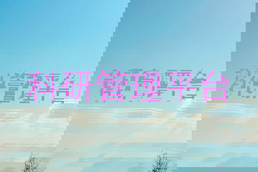 科研管理平台