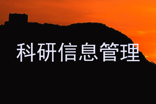 科研信息管理
