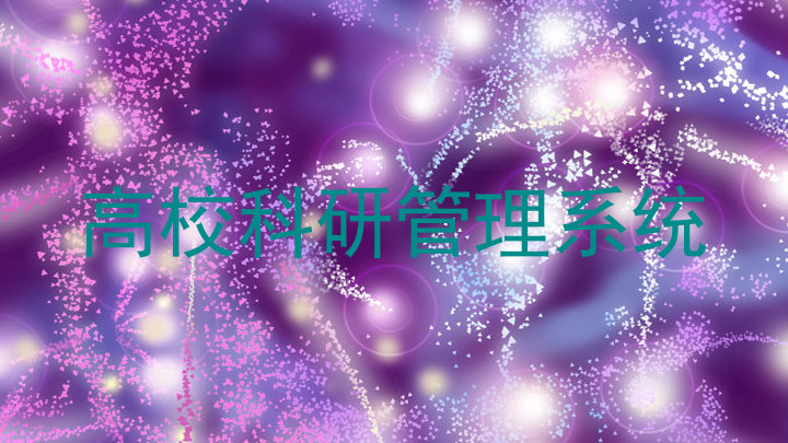 高校科研管理系统