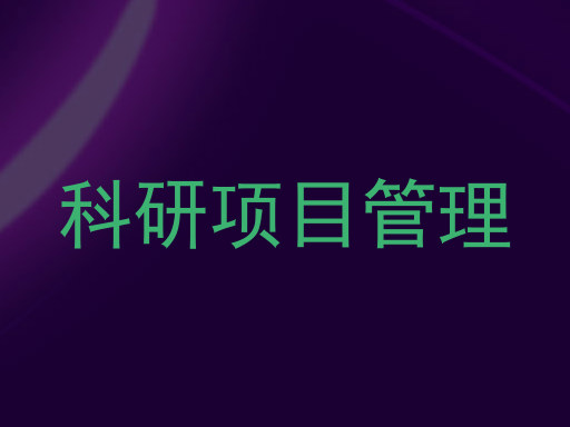科研项目管理