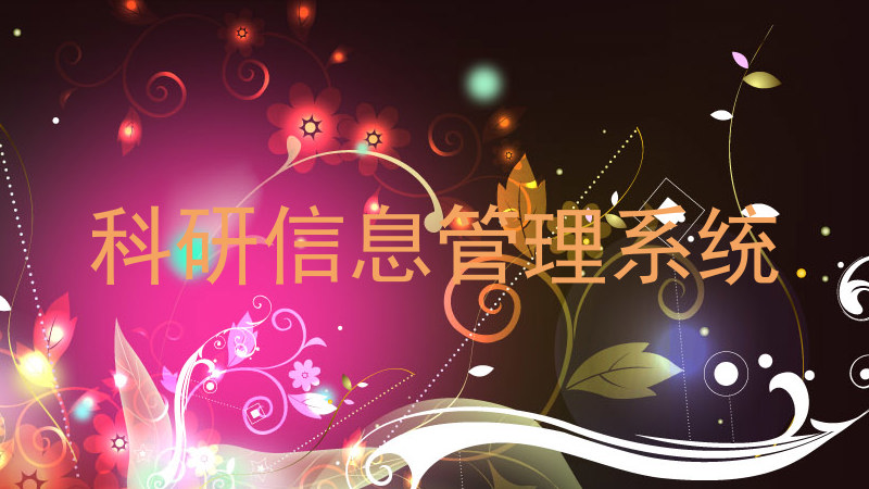 科研信息管理系统