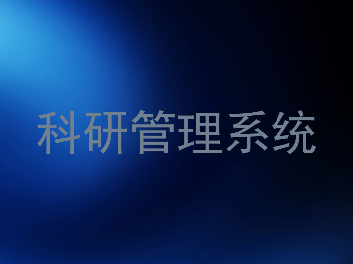 科研管理系统