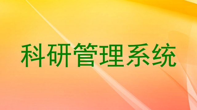 科研管理系统